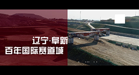 阜新百年(nián)塞道(dào)城(chéng)