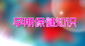 孕期保健知(zhī)識