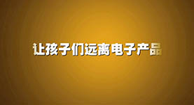 讓孩子(zǐ)們遠(yuǎn)離(lí)電(diàn)子(zǐ)産品