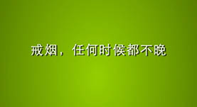 戒煙(yān)，任何時(shí)候都(dōu)不(bù)晚