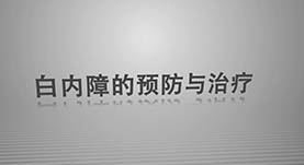 白(bái)內(nèi)障的(de)預防與治療