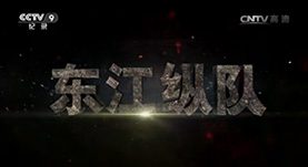 CCTV－東(dōng)江縱隊