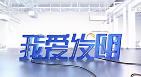 我愛(ài)發明(míng)