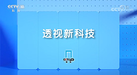 透視(shì)新科(kē)技(jì)