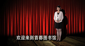 首都(dōu)圖書(shū)館