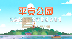 北(běi)京市(shì)公園管理(lǐ)中心